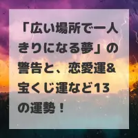 広い場所で一人きりになる夢のサムネイル画像