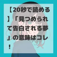 見つめられて告白される夢のサムネイル