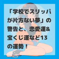 学校でスリッパが片方ない夢のサムネイル