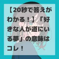 好きな人が道にいる夢のサムネイル