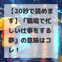職場で忙しい仕事をする夢のサムネイル