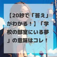 学校の部室にいる夢のサムネイル