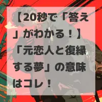 元恋人と復縁する夢のサムネイル