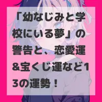 幼なじみと学校にいる夢のサムネイル画像