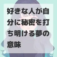 好きな人が自分に秘密を打ち明ける夢のサムネイル