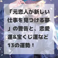 元恋人が新しい仕事を見つける夢のサムネイル