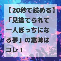 見捨てられて一人ぼっちになる夢のサムネイル画像
