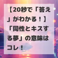同性とキスする夢のサムネイル