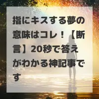 指にキスする夢のサムネイル