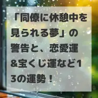 同僚に休憩中を見られる夢のサムネイル