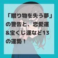 贈り物を失う夢のサムネイル画像