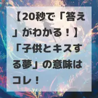 子供とキスする夢のサムネイル