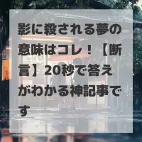 影に殺される夢のサムネイル