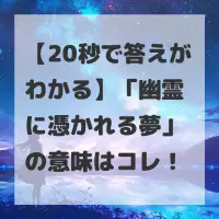 幽霊に憑かれる夢のサムネイル