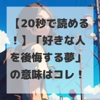 好きな人を後悔する夢のサムネイル