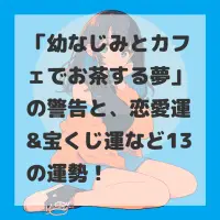 幼なじみとカフェでお茶する夢のサムネイル