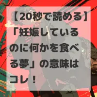 妊娠しているのに何かを食べる夢のサムネイル