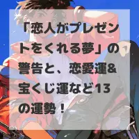 恋人がプレゼントをくれる夢のサムネイル