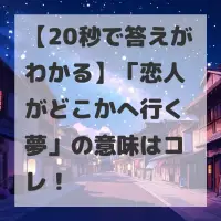 恋人がどこかへ行く夢のサムネイル