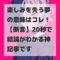 楽しみを失う夢のサムネイル画像