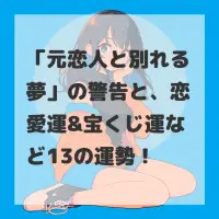 元恋人と別れる夢のサムネイル
