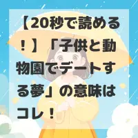 子供と動物園でデートする夢のサムネイル