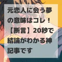 元恋人に会う夢のサムネイル