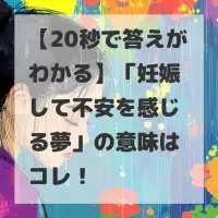 妊娠して不安を感じる夢のサムネイル