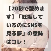 妊娠しているのにSNSを見る夢のサムネイル