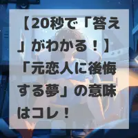 元恋人に後悔する夢のサムネイル