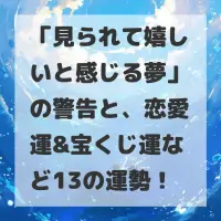 見られて嬉しいと感じる夢のサムネイル