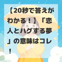 恋人とハグする夢のサムネイル