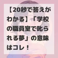 学校の職員室で叱られる夢のサムネイル