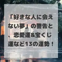 好きな人に会えない夢のサムネイル