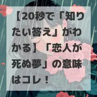 恋人が死ぬ夢のサムネイル