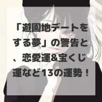 遊園地デートをする夢のサムネイル