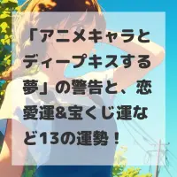 アニメキャラとディープキスする夢のサムネイル