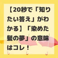 染めた髪の夢のサムネイル画像