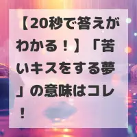 苦いキスをする夢のサムネイル