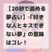 好きな人とキスできない夢のサムネイル