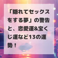 隠れてセックスをする夢のサムネイル