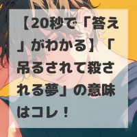 吊るされて殺される夢のサムネイル