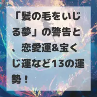 髪の毛をいじる夢のサムネイル画像
