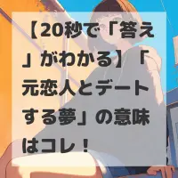元恋人とデートする夢のサムネイル