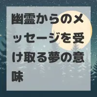 幽霊からのメッセージを受け取る夢のサムネイル