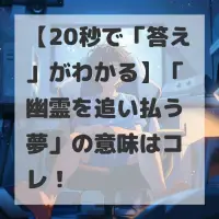 幽霊を追い払う夢のサムネイル