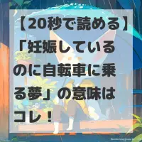 妊娠しているのに自転車に乗る夢のサムネイル画像