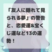 友人に隠れて見られる夢のサムネイル