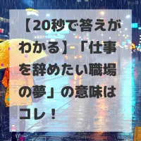 仕事を辞めたい職場の夢のサムネイル