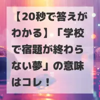 学校で宿題が終わらない夢のサムネイル
